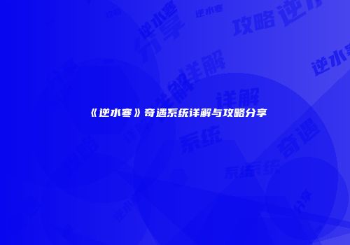 《逆水寒》奇遇系统详解与攻略分享