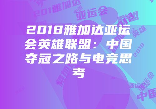2018雅加达亚运会英雄联盟：中国夺冠之路与电竞思考