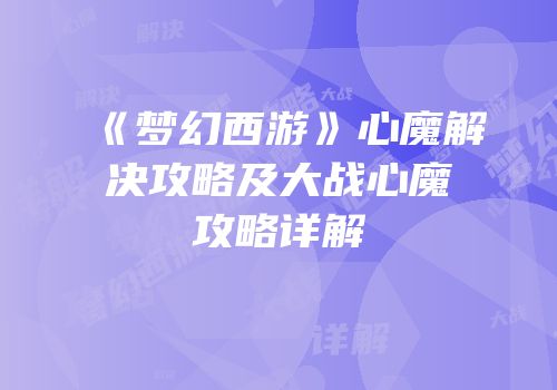 《梦幻西游》心魔解决攻略及大战心魔攻略详解
