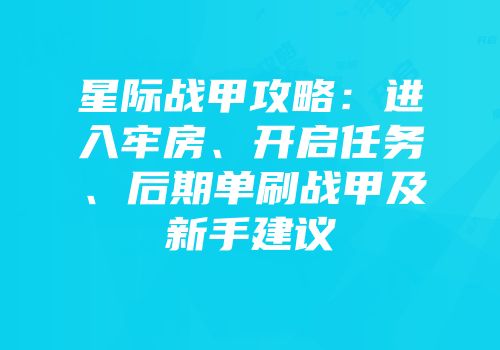星际战甲攻略：进入牢房、开启任务、后期单刷战甲及新手建议