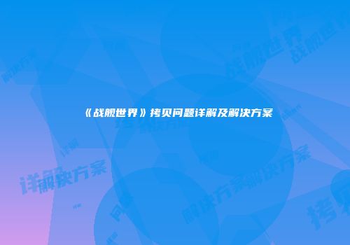 《战舰世界》拷贝问题详解及解决方案
