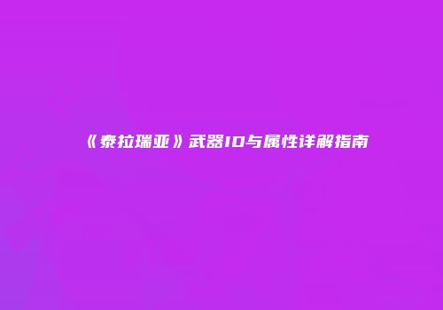 《泰拉瑞亚》武器ID与属性详解指南