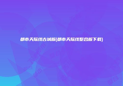 都市天际线古城版(都市天际线整合版下载)