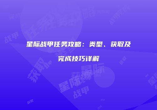 星际战甲任务攻略：类型、获取及完成技巧详解