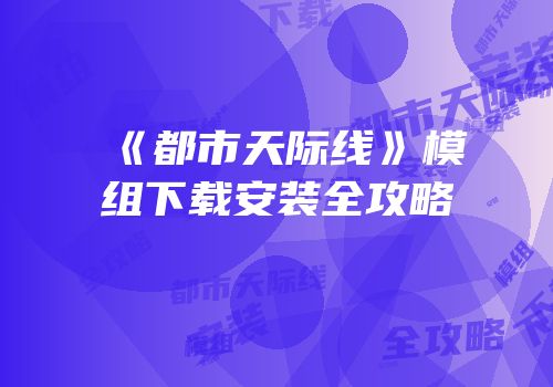 《都市天际线》模组下载安装全攻略