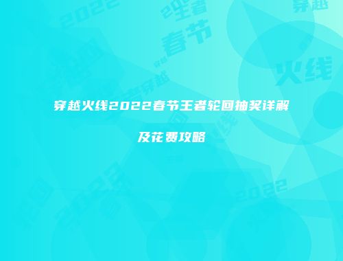 穿越火线2022春节王者轮回抽奖详解及花费攻略