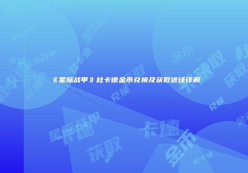 《星际战甲》杜卡德金币兑换及获取途径详解