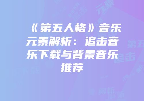 《第五人格》音乐元素解析：追击音乐下载与背景音乐推荐