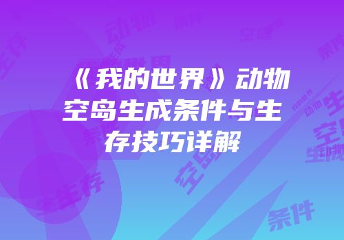 《我的世界》动物空岛生成条件与生存技巧详解