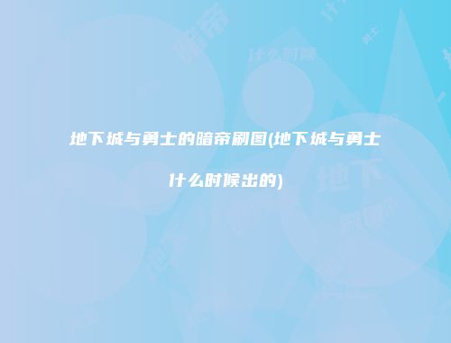 地下城与勇士的暗帝刷图(地下城与勇士什么时候出的)