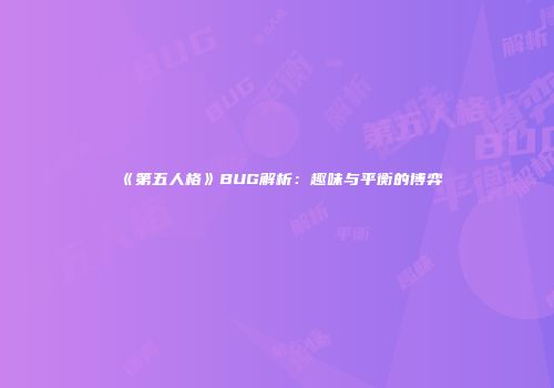 《第五人格》BUG解析：趣味与平衡的博弈