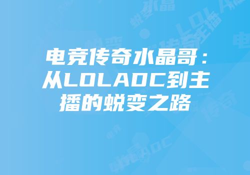电竞传奇水晶哥：从LOLADC到主播的蜕变之路