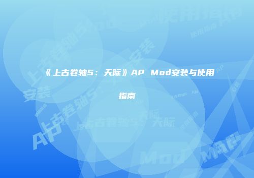 《上古卷轴5：天际》AP Mod安装与使用指南