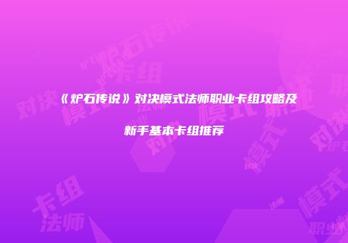 《炉石传说》对决模式法师职业卡组攻略及新手基本卡组推荐