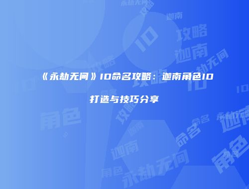 《永劫无间》ID命名攻略：迦南角色ID打造与技巧分享