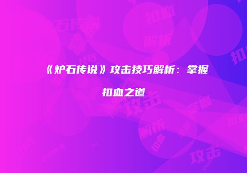 《炉石传说》攻击技巧解析：掌握扣血之道