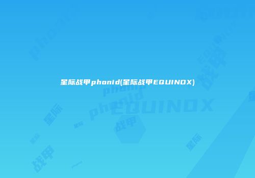 星际战甲phonid(星际战甲EQUINOX)