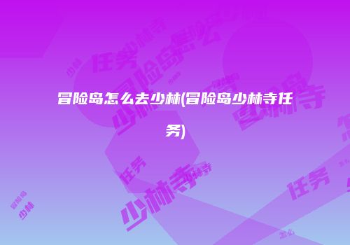 冒险岛怎么去少林(冒险岛少林寺任务)
