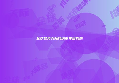 全球最美天际线城市排名揭晓