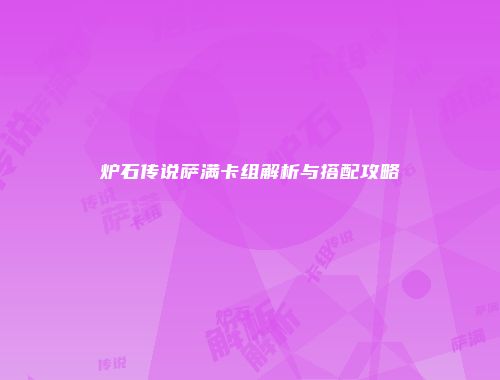炉石传说萨满卡组解析与搭配攻略
