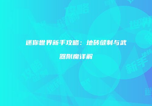 迷你世界新手攻略：地砖缝制与武器附魔详解