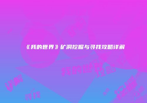 《我的世界》矿洞挖掘与寻找攻略详解