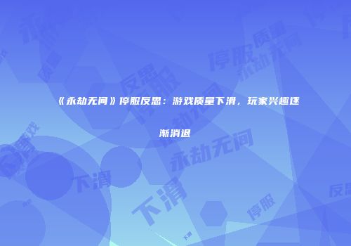 《永劫无间》停服反思：游戏质量下滑，玩家兴趣逐渐消退