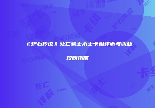 《炉石传说》死亡骑士术士卡组详解与职业攻略指南