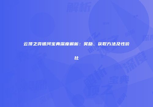 云顶之弈银河宝典深度解析：奖励、获取方法及性价比