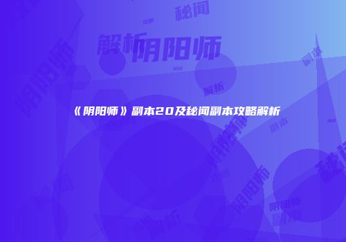 《阴阳师》副本20及秘闻副本攻略解析