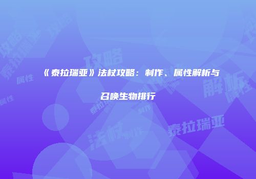 《泰拉瑞亚》法杖攻略：制作、属性解析与召唤生物排行