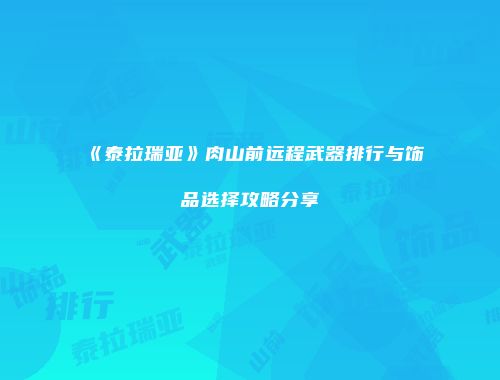 《泰拉瑞亚》肉山前远程武器排行与饰品选择攻略分享