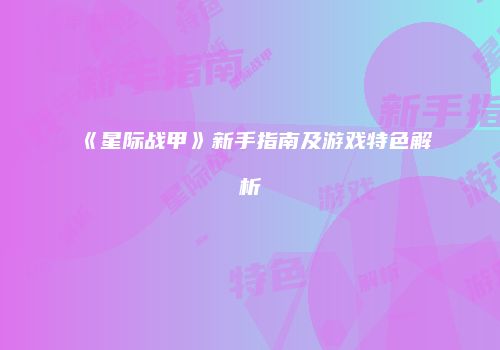 《星际战甲》新手指南及游戏特色解析