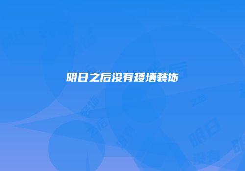 明日之后没有矮墙装饰