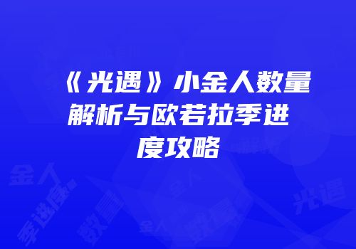 《光遇》小金人数量解析与欧若拉季进度攻略