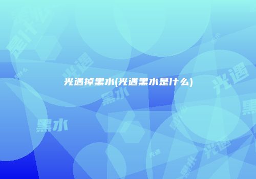 光遇掉黑水(光遇黑水是什么)