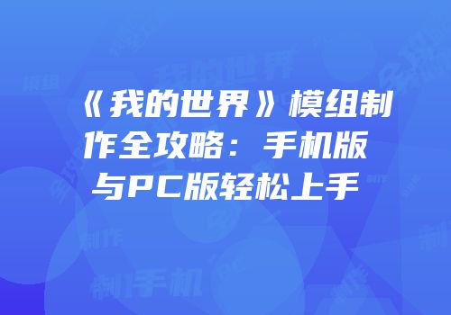 《我的世界》模组制作全攻略：手机版与PC版轻松上手