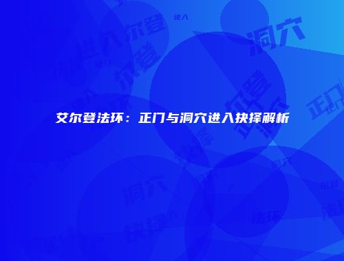 艾尔登法环：正门与洞穴进入抉择解析