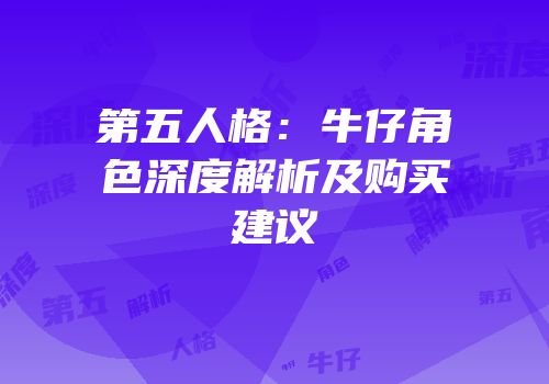 第五人格：牛仔角色深度解析及购买建议