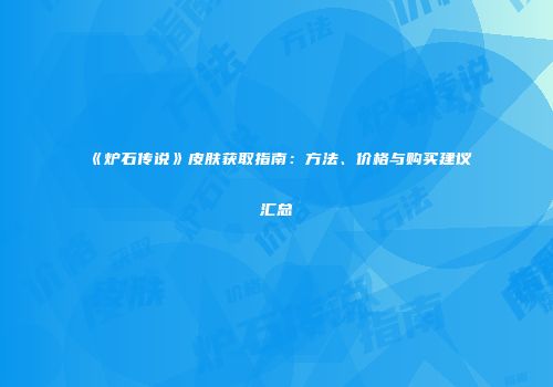 《炉石传说》皮肤获取指南：方法、价格与购买建议汇总