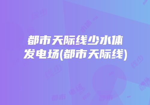 都市天际线少水体发电场(都市天际线)