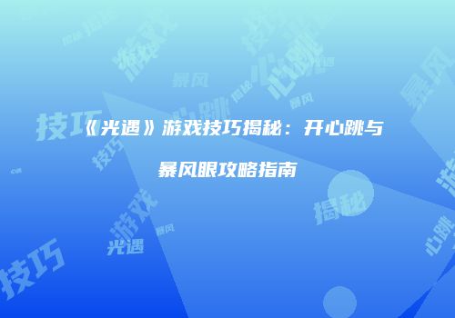 《光遇》游戏技巧揭秘：开心跳与暴风眼攻略指南