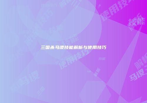 三国杀马谡技能解析与使用技巧