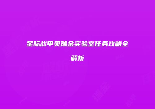 星际战甲奥瑞金实验室任务攻略全解析