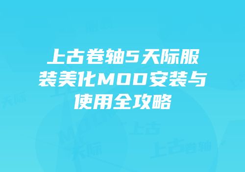 上古卷轴5天际服装美化MOD安装与使用全攻略
