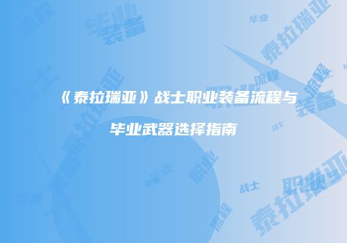 《泰拉瑞亚》战士职业装备流程与毕业武器选择指南