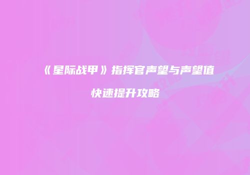 《星际战甲》指挥官声望与声望值快速提升攻略