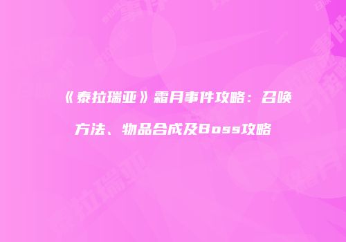 《泰拉瑞亚》霜月事件攻略：召唤方法、物品合成及Boss攻略