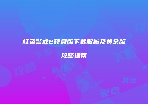 红色警戒2硬盘版下载解析及黄金版攻略指南