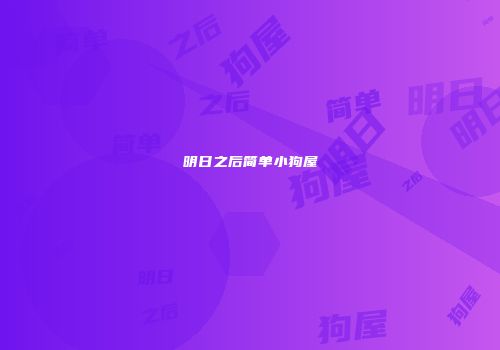 明日之后简单小狗屋
